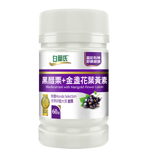 葉黃素推薦品牌👉【白蘭氏】黑醋栗+金盞花葉黃素